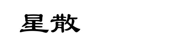星散