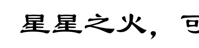 星星之火,可以燎原