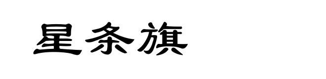 星条旗