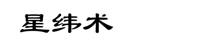 星纬术