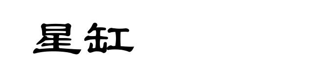 星缸