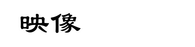 映像