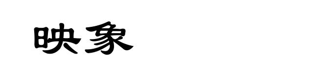 映象