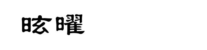 昡曜