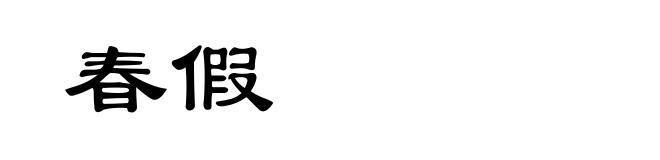 春假