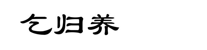 乞归养