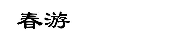 春游
