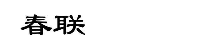 春联