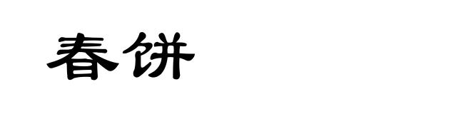 春饼