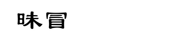 昧冒