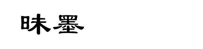 昧墨
