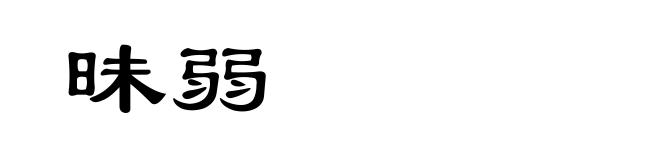 昧弱