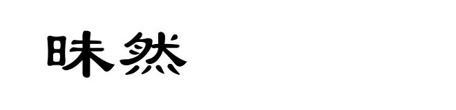 昧然