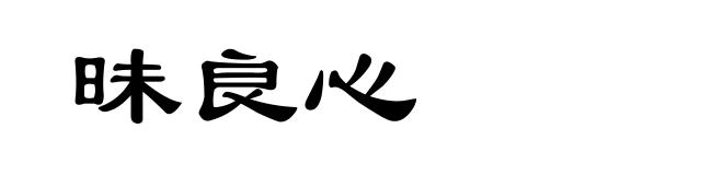 昧良心