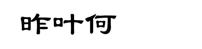 昨叶何