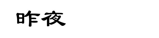 昨夜