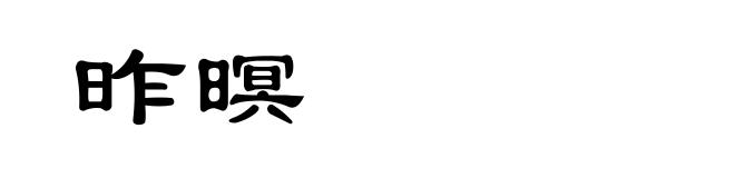 昨暝