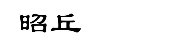 昭丘