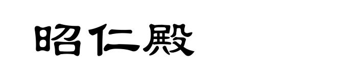昭仁殿