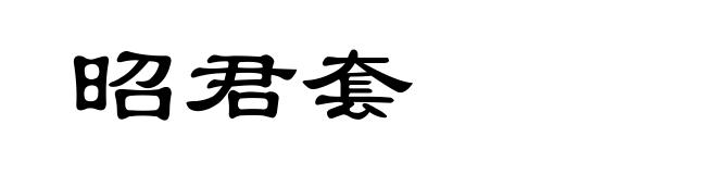 昭君套