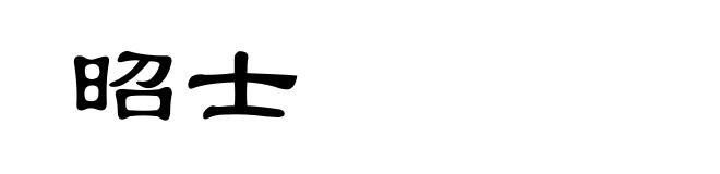 昭士