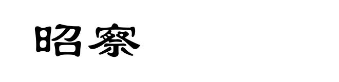 昭察