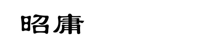 昭庸