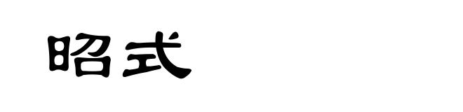 昭式