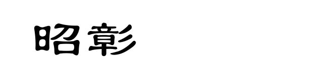 昭彰
