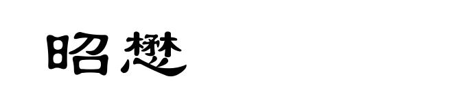 昭懋
