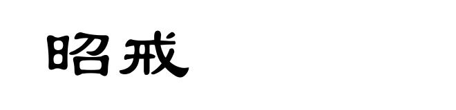 昭戒