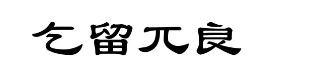 乞留兀良
