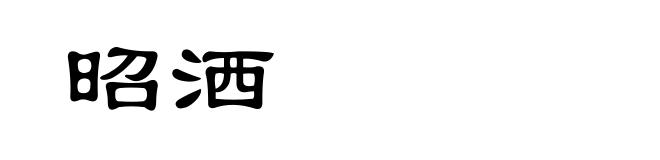 昭洒