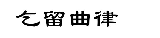 乞留曲律