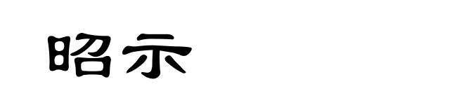 昭示