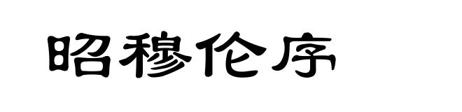 昭穆伦序