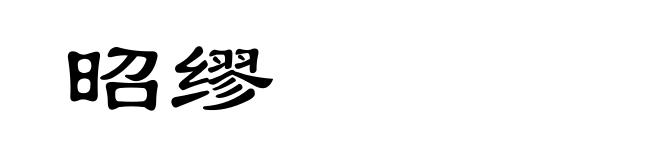 昭缪