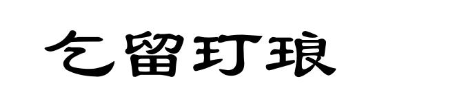 乞留玎琅