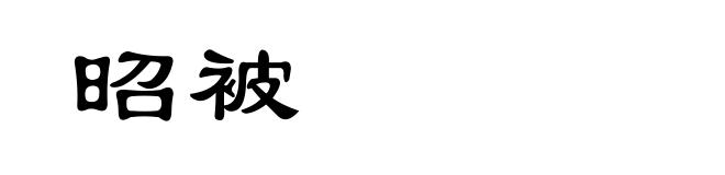 昭被