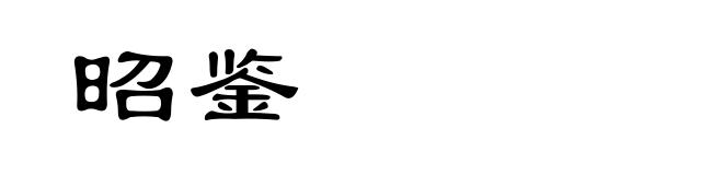 昭鉴