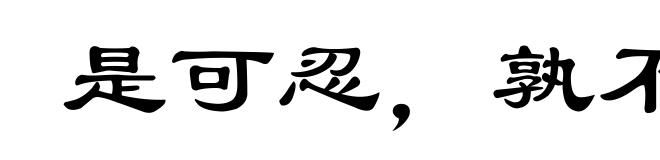 是可忍,孰不可忍