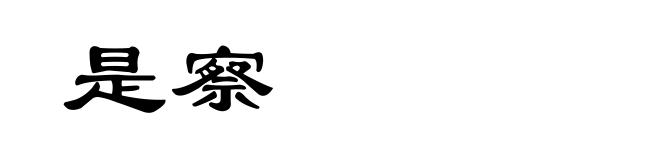 是察