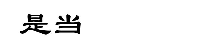 是当