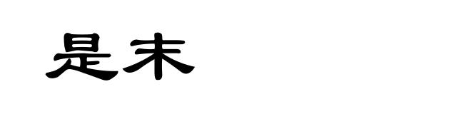 是末