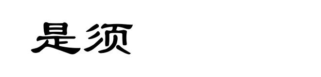 是须