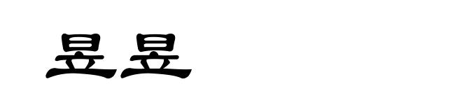 昱昱