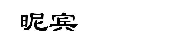 昵宾