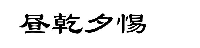 昼乾夕惕
