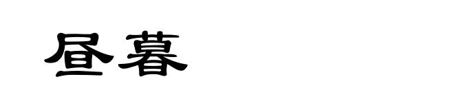 昼暮