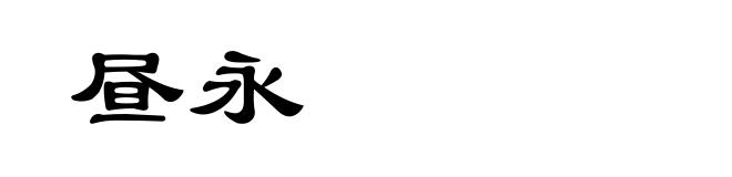 昼永